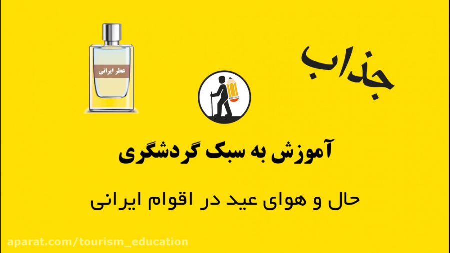 حال و هوای عید در اقوام ایرانی...