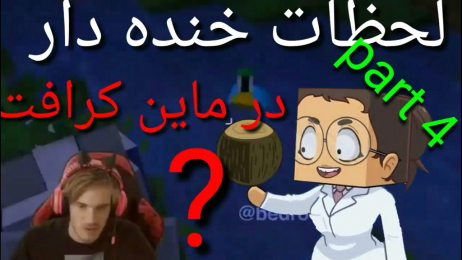 ماین کرافت لحظات خنده دار funn...