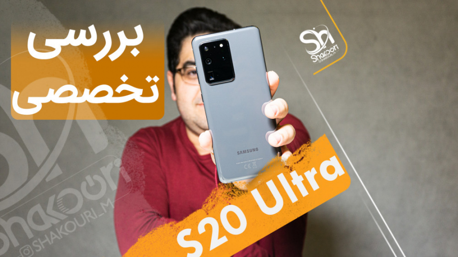 بررسی تخصصی گلکسی اس 20 اولترا...