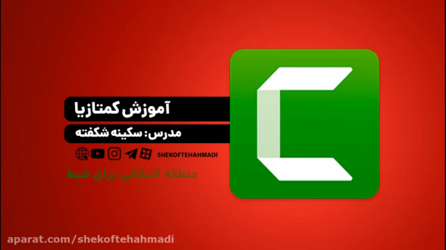 آموزش کامل کمتازیا استودیو  قس...
