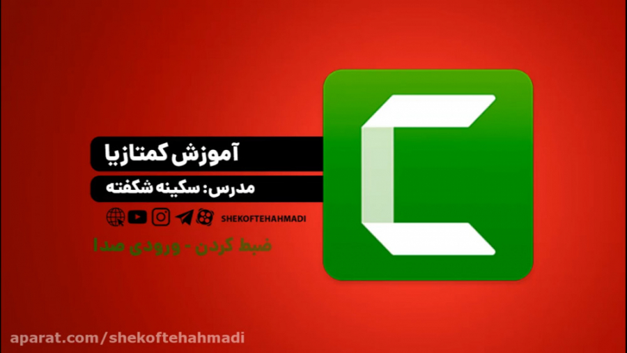 آموزش کامل کمتازیا استودیو  قس...