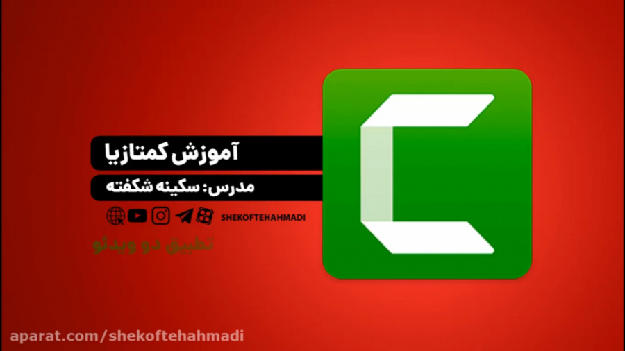 آموزش کامل کمتازیا استودیو  قس...