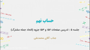 حساب نهم  جلسه ۵