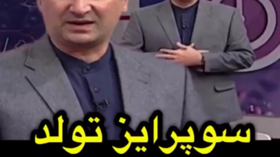 سورپرایز تولد برای دلاوری در ب...