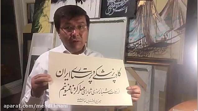 تشکر استاد میرزایی، خوشنویس بر...