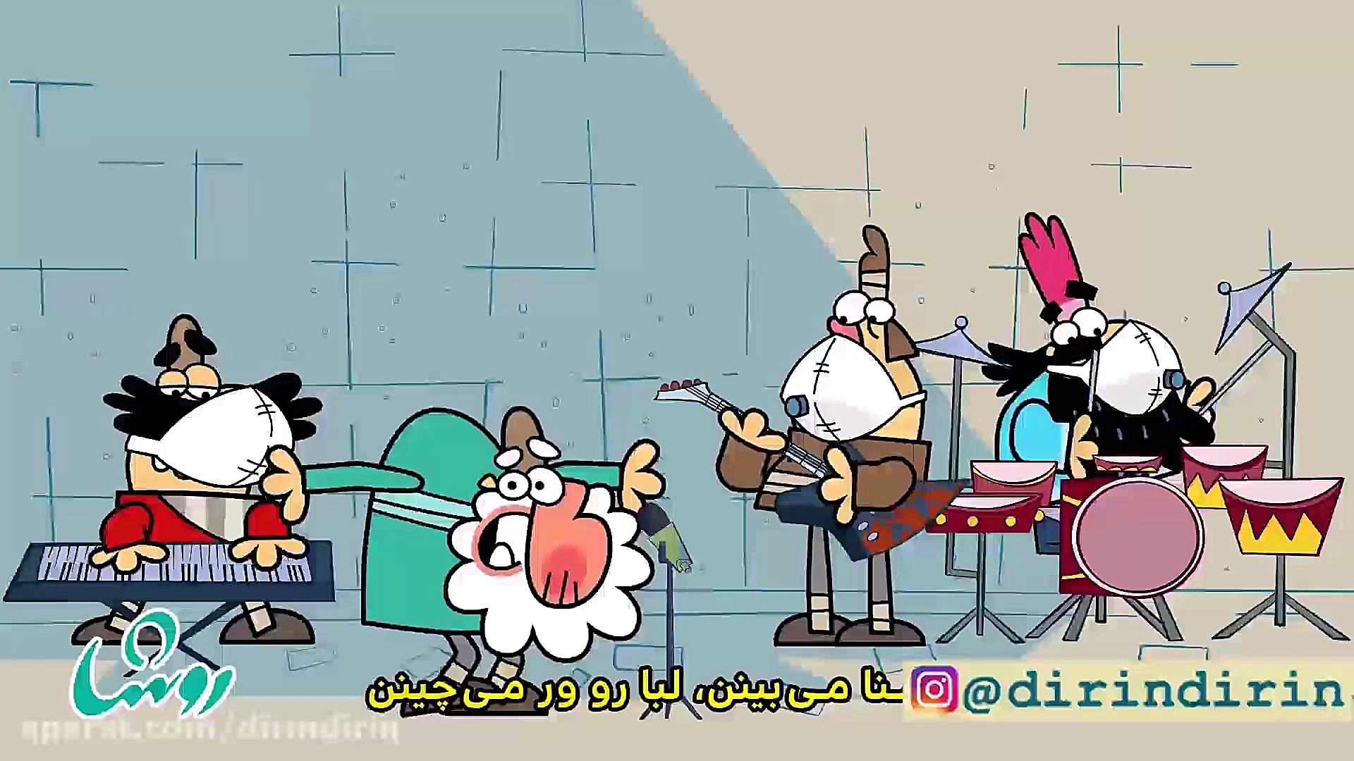 دیرین دیرین موچ موچ