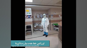 گوشه ای زحمات پرسنل اورژانس اص...