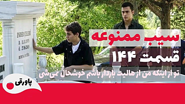 سریال سیب ممنوعه قسمت 144