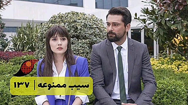 سریال سیب ممنوعه قسمت 137