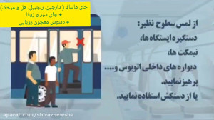 کرونا و پیشگیری در اتوبوس شهری