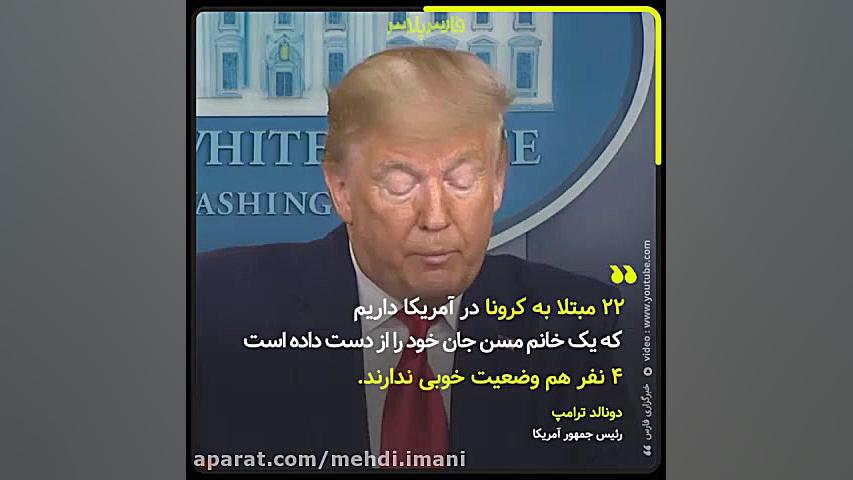 بی اعتنایی ترامپ به خطر ویروس...