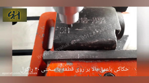 حکاکی قطعات فلزی سخت  حک فلز...