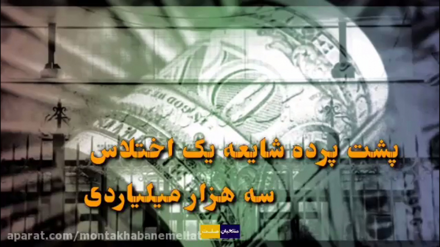 پشت پرده شایعه یک اختلاس !