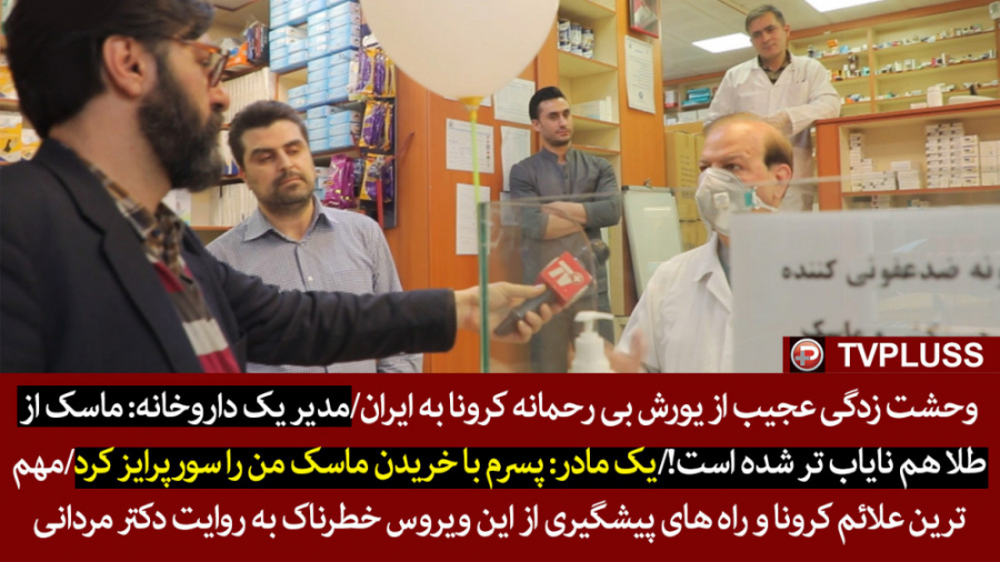 مدیر یک داروخانه: ماسک از طلا...