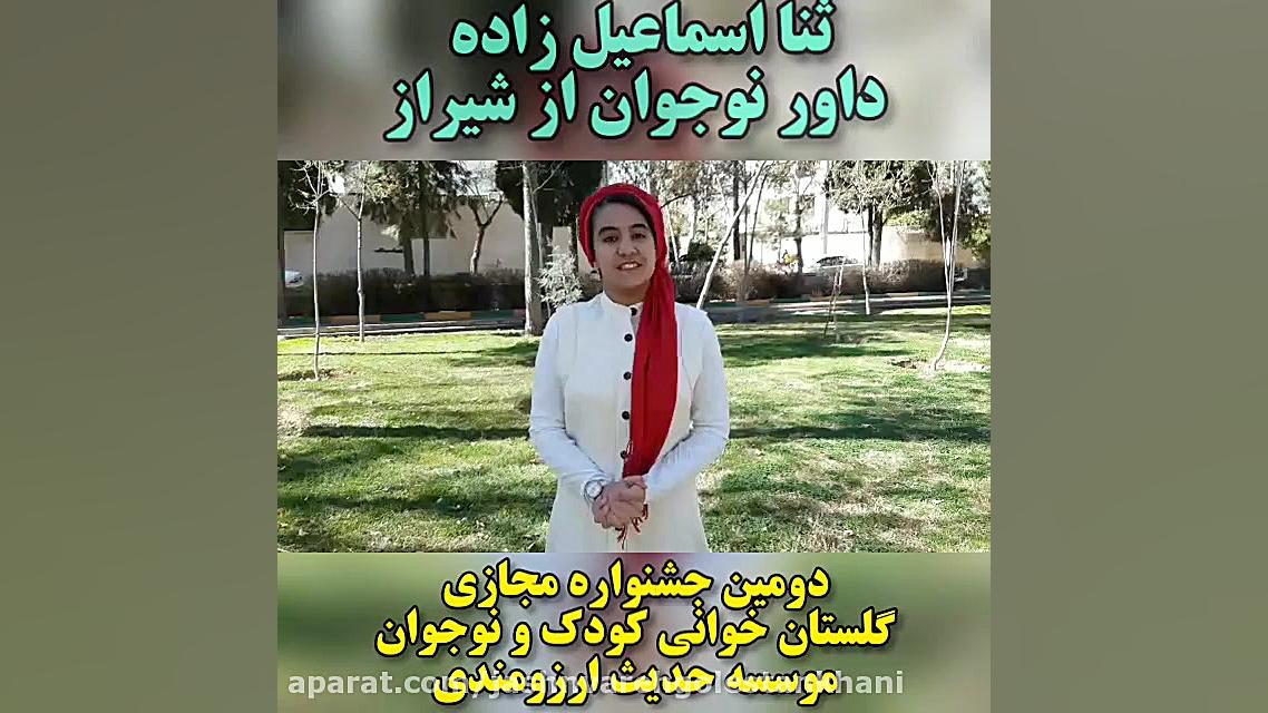 داور نوجوان ثنا اسماعیل زاده د...