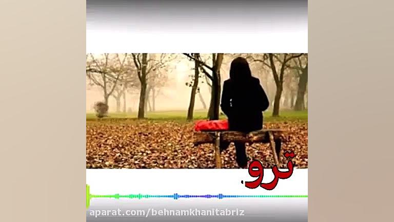 آهنگ غمگین عاشقانه &laquo;دلم...