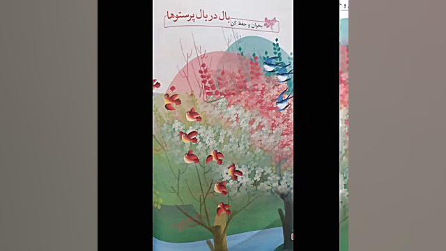 بال در بال پرستو فارسی پنجم