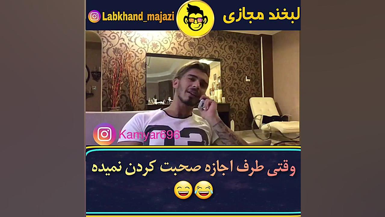 کلیپ خنده دار کامیار
