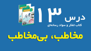 درس 13 کتاب تفکر و سواد رسانه...
