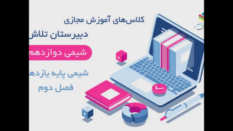 آموزش مجازی شیمی دوازدهم فصل د...