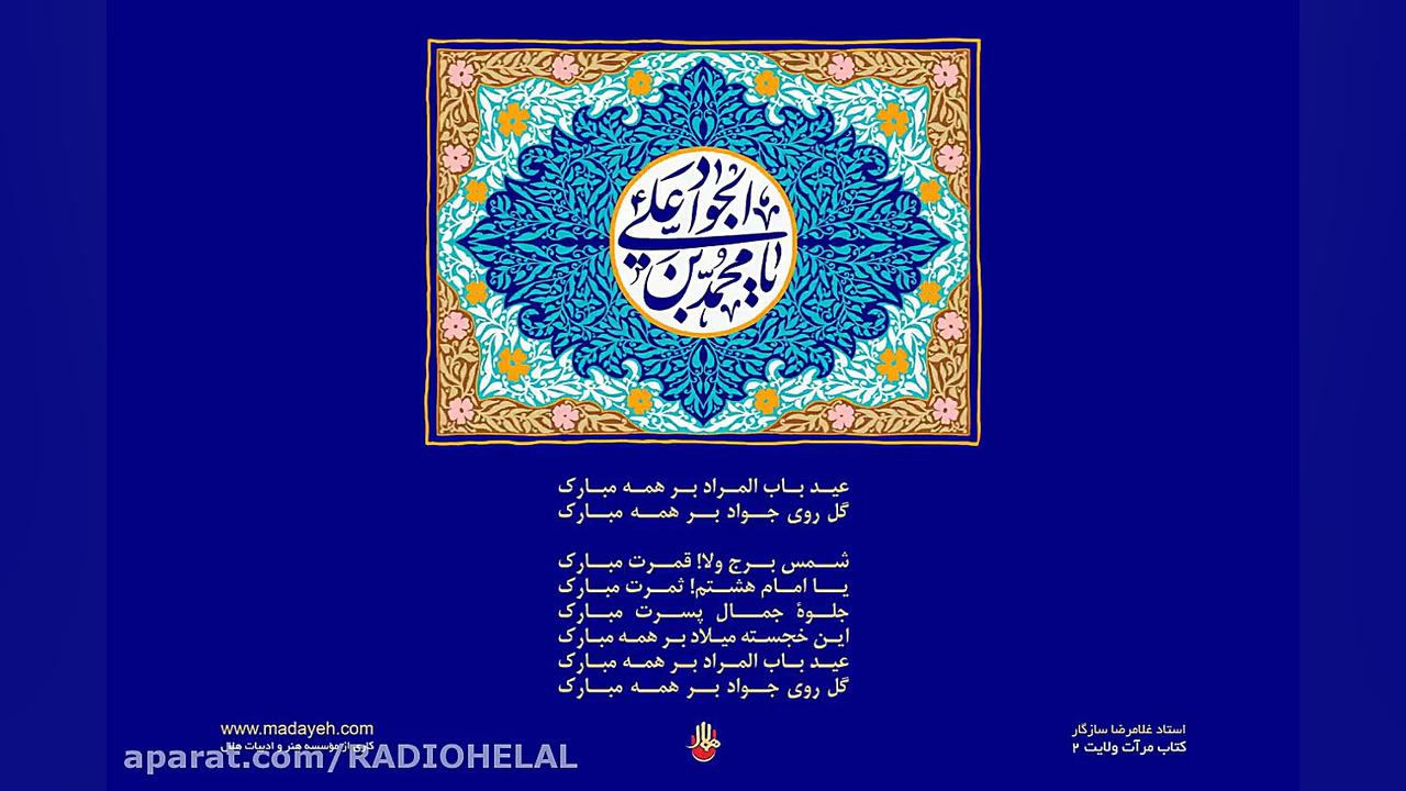 سرود ولادت حضرت جوادالأئمه علی...