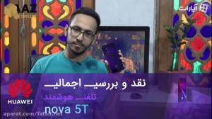 نقد و بررسی تلفن هوشمند هواوی...
