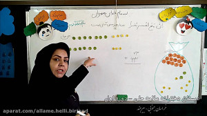 آموزش جمع به روش تکنیکی  قسمت...