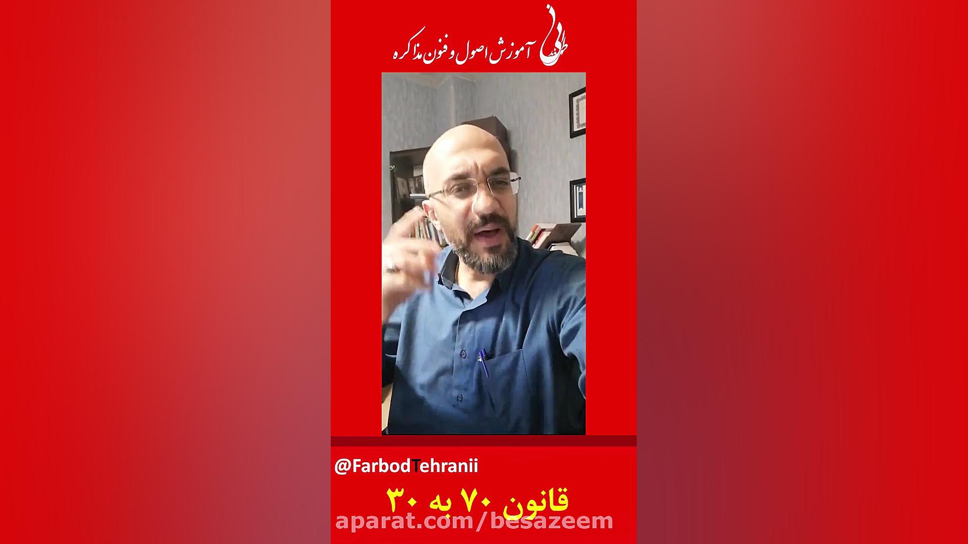 قانون 70 به 30 در مذاکره