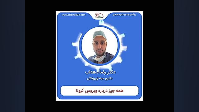 همه چیز درباره ویروس کرونا