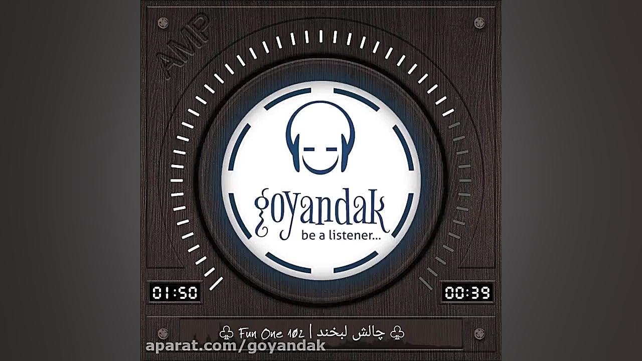 Fun One  102  پادکست نمایشی  چ...