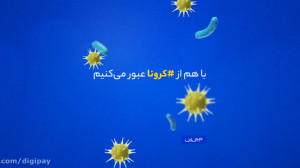 با هم از کرونا عبور می‌کن...