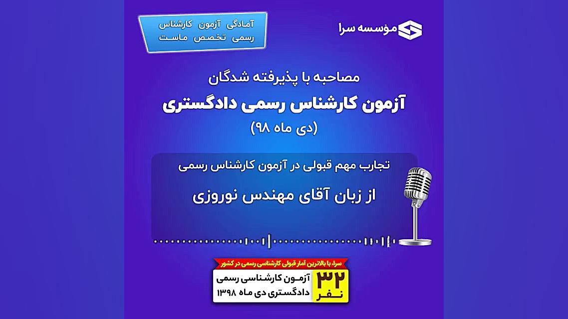 مصاحبه با پذیرفته&zwnj;شدگان آ...