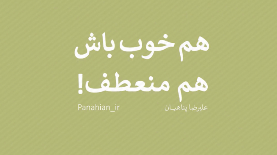 هم خوب باش؛ هم منعطف! | علیرضا...