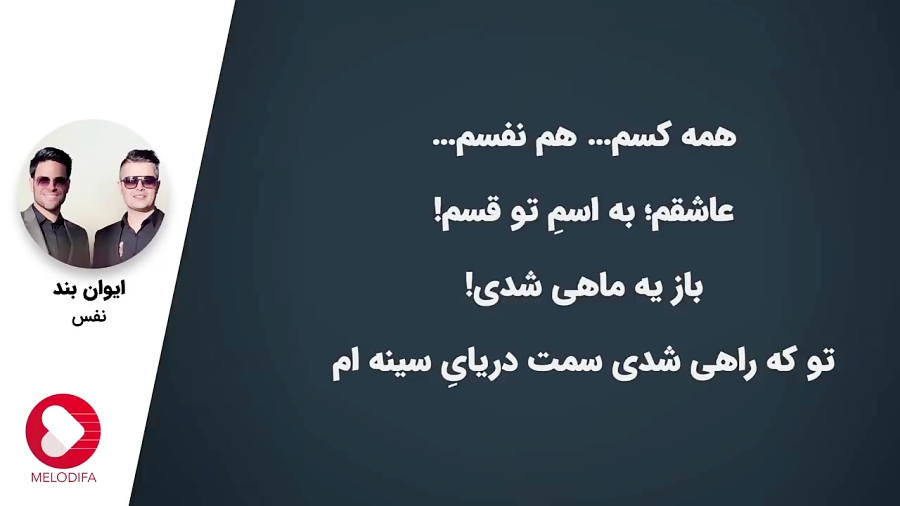 ایوان بند  نفس