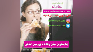 جدیدترین میان وعده با پروتئین...