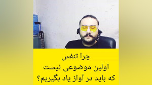 چرا تنفس اولین موضوعی نیست که...