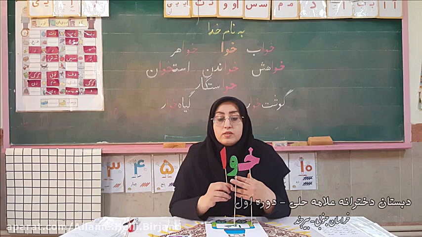آموزش خوا (دبستان علامه حلی دخ...