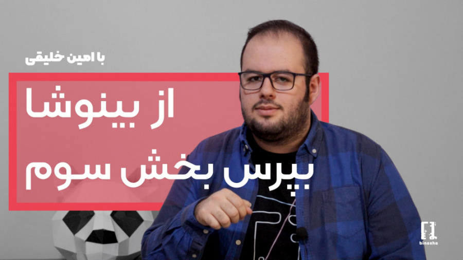 از بینوشا بپرس بخش سوم | دوربی...