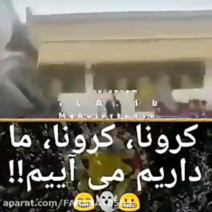 کرونا کرونا ما داریم میاییم...