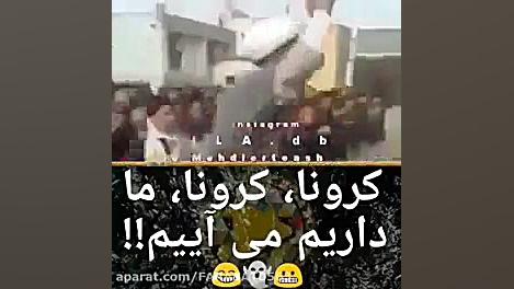 کرونا کرونا ما داریم میاییم...