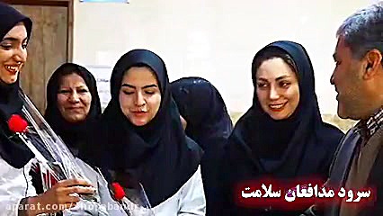 سرود مدافعان سلامت | shopaban....