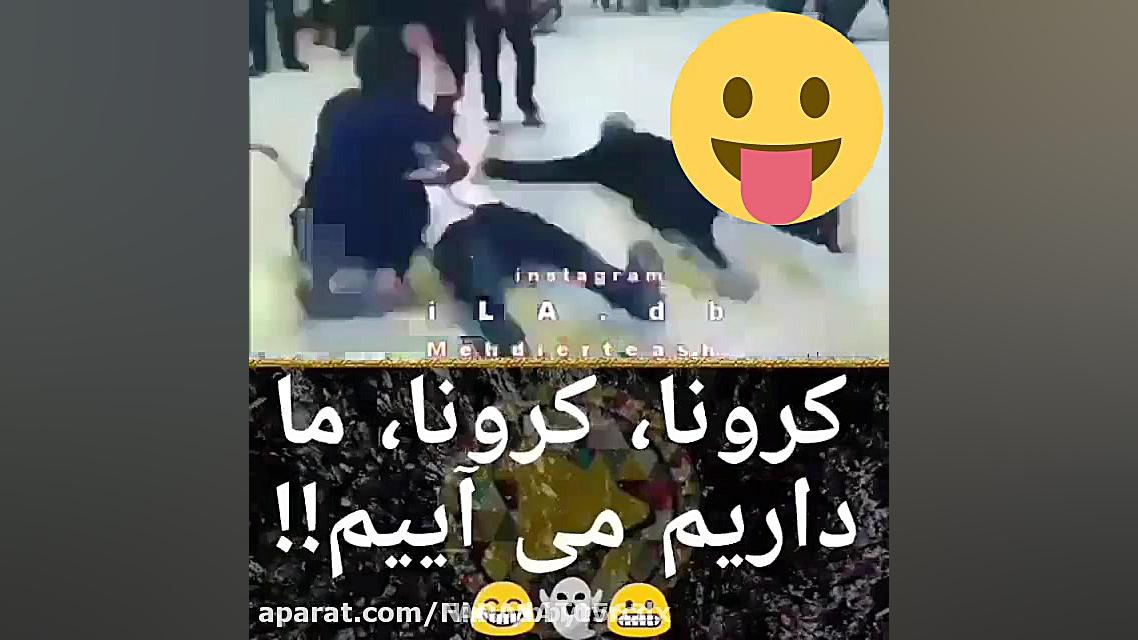 اهنگ کورونا ما دارم