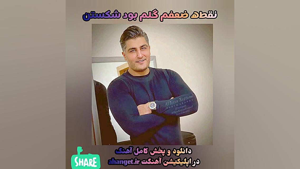 دمو آهنگ مرد از شهاب مطفری (مو...