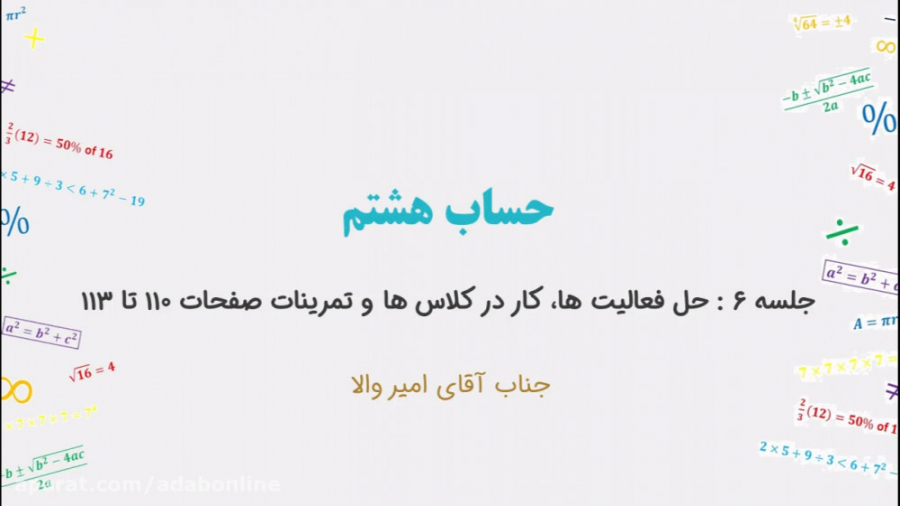 حساب هشتم  جلسه ۶