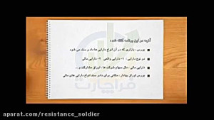 انیمیشن آموزش الفبای بورس  قسم...