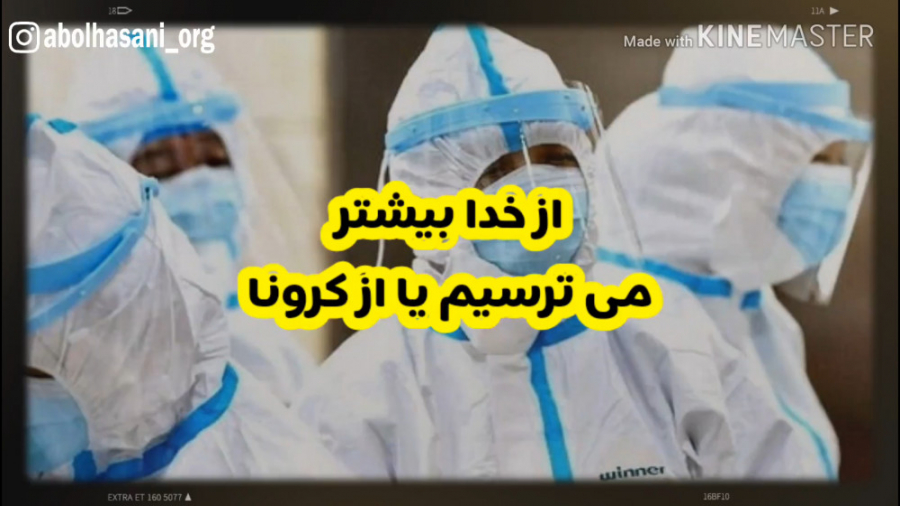 از خدا بیشتر میترسم یا از کرون...