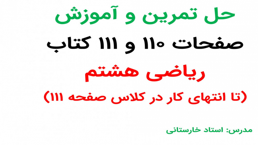 آموزش و حل صفحه110و کاردر کلاس...