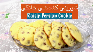 شیرینی کشمشی خانگی با راحت تری...