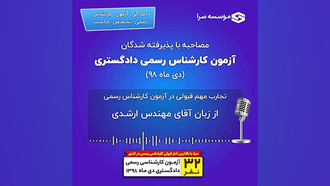 مصاحبه با پذیرفته‌شدگان آزمون...