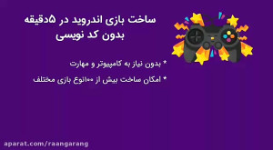 ساخت بازی اندروید بدون برنامه...